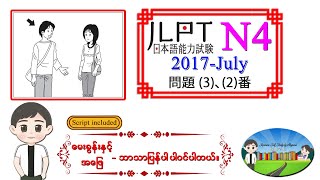 2017July 32 N4 JLPT Listening Old Question မေးခွန်းနှင့် အဖြေဘာသာပြန်ပါဝင်ပါသည်။ [upl. by Ahsiri]