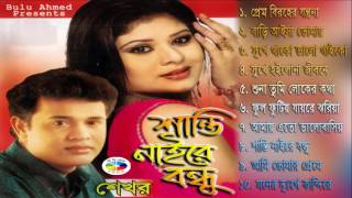 শান্তি নাইরে বন্ধু  Shanti Naire Bondhu  Shekhor [upl. by Narmak]