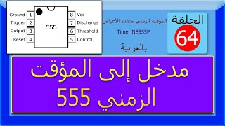 Timer 555  الحلقة 64 مدخل إلى المؤقت الزمني متعدد الأغراض 555 [upl. by Annairda]