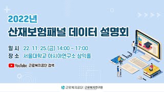 「2022년 산재보험패널 데이터 설명회」 [upl. by Ilat]