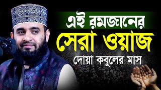 আজহারী রমাজানের সেরা ওয়াজ  mizanur rahman azhari Ramadan new waz  মিজানুর রহমান আজহারী নতুন ওয়াজ [upl. by Eyahsal313]