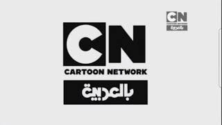 rare Cartoon Network Arabia bumpers i found [upl. by Belter]