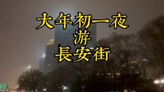 大年初一夜游长安街，北京起雾了 [upl. by Kcirdla]