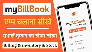 My Bill Book App Kaise Use Kare  Free Billing amp Stock Inventory App  How to use My Bill Book App [upl. by Herzig]