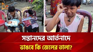 সন্তানদের আর্তনাদে ভাঙবে কি জেলের তালা  Nagorik TV Special [upl. by Idyak56]