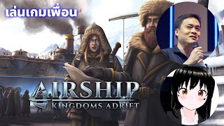 เล่นเกมเพื่อน  Airship Kingdom Adrift [upl. by Eidur]