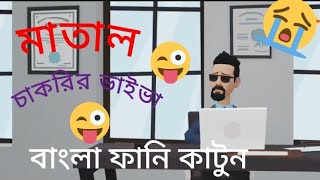 মাতালের চাকরির ভাইভা।।Bangla cartoon 2024 [upl. by Joelynn436]