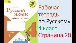 ГДЗ рабочая тетрадь по русскому языку 4 класс Страница 28 Канакина [upl. by Folberth]