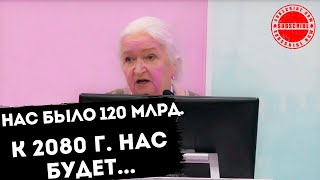 СКОЛЬКО НАС БУДЕТ В 2080 ГОДУ ПО ВЕРСИИ ООН Татьяна Черниговская [upl. by Kwarteng173]