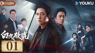 ENGSUB【白夜破晓 Day and Night2】EP01丨潘粤明率原班人马回归！高燃侦破灭门之案丨潘粤明王龙正梁缘韩烨州丨犯罪 刑侦丨优酷白夜剧场 YOUKU SUSPENSE [upl. by Rosa]