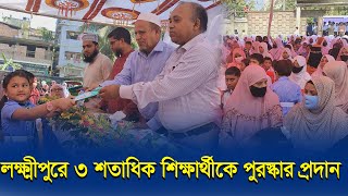 লক্ষ্মীপুরে ৩ শতাধিক শিক্ষার্থীকে পুরস্কার প্রদান। নোয়াখালী টিভি tvs Videos [upl. by Cut]