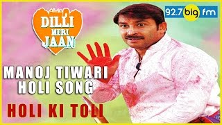 Manoj Tiwari Holi Song  Dilli Meri Jaan Holi Ki Toli [upl. by Moazami]