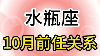 水瓶座10月前任关系：不要跟牙尖嘴利的人计较，过得好的人都忙着享受生活 [upl. by Harshman]