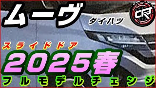 新型ムーヴ「延期」2025年春頃フルモデルチェンジ発売へ、価格表、全車スライドドア装備、ダイハツ他車種の法規対応で新型車投入の余地無し [upl. by Innos]