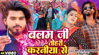 VIDEO  बलम जी तोहरे करनिया से  Shilpi Raj Amit Star Gorakhpuri  New Bhojpuri Song [upl. by Armillas]