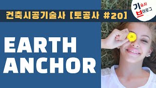 건축시공기술사 토공사 서브노트 어스앙카Earth anchor 강의 Feat 서브노트는 티스토리 검색하세요 [upl. by Imekawulo]