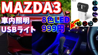 【MAZDA3】車内USB LEDライト紹介【車内照明】 [upl. by Profant942]