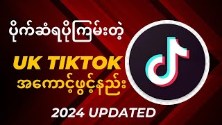 ပိုက်ဆံရပိုကြမ်းတဲ့ United Kingdom TikTok account ဖွင့်နည်းHow to open UK region TikTok Account [upl. by Rennug]