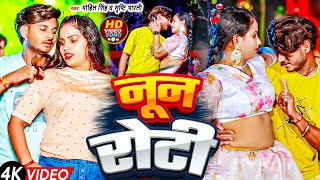 Video  नून रोटी  Radha Raj Gorkhpur  Noon Roti  MohitSingh amp SrishtiBharati  Bhojpuri Song [upl. by Fevre490]