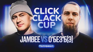 CLICK CLACK CUP 2 JAMBEE VS ОБЕЗБЭ  12 ФИНАЛА [upl. by Maguire]