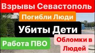 Днепр🔥Взрывы Севастополь🔥Сбили Ракеты над Людьми🔥Погибли Люди🔥Взрывы Харьков🔥 Днепр 23 июня 2024 г [upl. by Nauqyt]