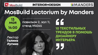 Mosbuild Lectorium by Manders 2024 Галина Лугина 10 текстильных трендов в помощь дизайнеру [upl. by Ttesil]