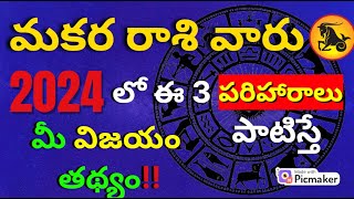 Makara Rasi Phalalu 2024 to 2025 in telugu Makara Rasi 2024 telugu2024 Rasi PhalaluCapricorn [upl. by Gene]