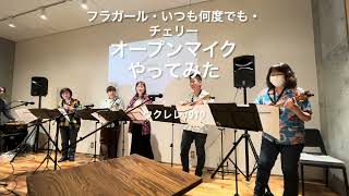 【ウクレレ演奏】オープンマイク フラガール いつも何度でも チェリー [upl. by Stralka]