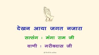 देखन आया जगत नजारा  सत्संग  मंगा राम जी सत्संग  वाणी गरीब दास जी महाराज   Rooh ka andaaz [upl. by Ribble]