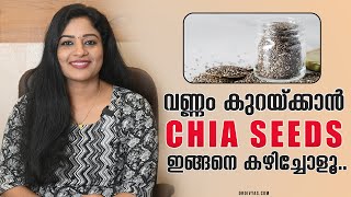 വണ്ണം കുറയ്ക്കാൻ ചിയാ സീഡ് എങ്ങനെ കഴിക്കണം  How to use CHIA SEEDS For Weight Loss amp Glowing Skin [upl. by Geithner12]