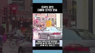 미국 대통령 선거의 모습 미국 대통령 트럼프 해리슨 문화충격 사바나이모저모 서배너라이프 [upl. by Lamson]