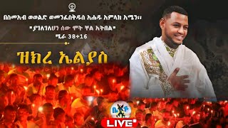 ዝክረ ኤልያስ [upl. by Komarek681]