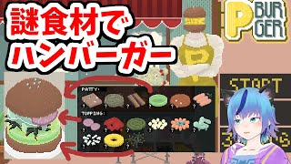 おいしい謎食材！ドットイラストのハンバーガー屋さんノベルゲーム【星守朔夜女性Vtuberパーフェクト・バーガー】 [upl. by Zetnod540]