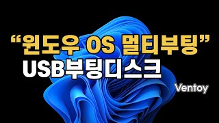 윈도우OS  멀티부팅 USB만들기 Ventoy [upl. by Jaf827]