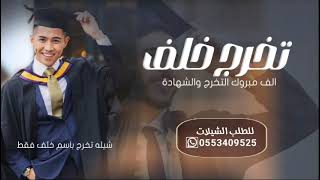 شيلة تخرج باسم خلف فقط 2024 الف مبروك التخرج والشهادة  شيله تخرج خلف من الجامعه [upl. by Jari]