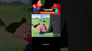 लक्खा ने अपनी मरवा ली 🤣😂। GyaniActt । shortsvideo [upl. by Geralda648]