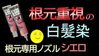 【白髪染め】根元専用ノズルのシエロカラートリートメントで、セルフカラーに挑戦してみました。 [upl. by Mapes745]