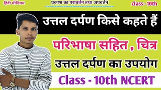 उत्तल दर्पण किसे कहते हैं  uttal darpan kise kahate hai  uttal darpan ka upyog likhen class 10th [upl. by Assilram393]