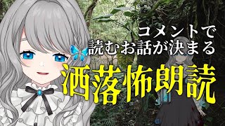 【 洒落怖朗読 】コメントで読むお話が決まる 2chの怖い話 朗読会【VTuber／翅城灰子】shorts [upl. by Suvart]