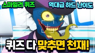 스마일러 퀴즈 다 맞추면 천재 역대급 하드 난이도 신비아파트 [upl. by Montana]