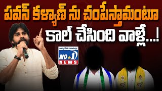 BREAKING NEWS  ఏపీ డిప్యూటీ సీఎం పవన్ కళ్యాణ్ కు బెదిరింపు కాల్ వెనుక ఉన్నదెవరుpawankalyan [upl. by Vergil]