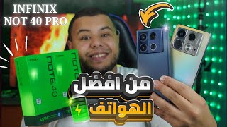 سعر و مواصفات هاتف infinix Note 40pro و infinix note 40 من افضل الهواتف في الجزائر 2024 [upl. by Daile333]