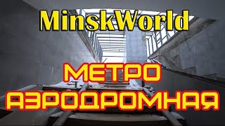 Метро Аэродромная Что внутри [upl. by Ammadas]