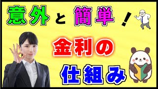 分かると楽しい♪【金利の仕組みと計算方法】複利についても解説 [upl. by Jemma461]