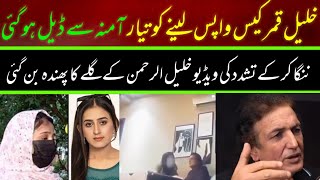 Khalil ur rehman Qamar Real Story  Iffat Omar Saba Qamar Noman Ejaz ka Amna say Taluq ljsinfo [upl. by Cecily896]