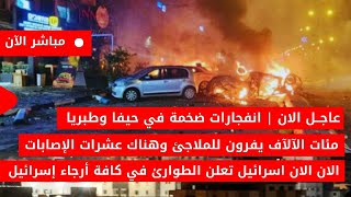 عاجل الان🚨انفجـ ـارات ضخمة في حيفا وسقوط صـ ــاروخ في مطعم مكتظ عشرات الاصابات في اسرائيل الان مباشر [upl. by Ever137]