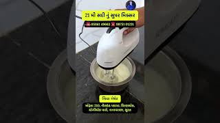 સુપર હેન્ડ મિક્સર mixer super surat shorts mixers trend home use useful vasutrends [upl. by Ardnasirhc]