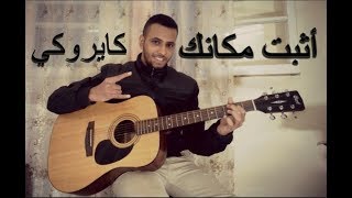 CairokeeEthbat Makanak Acoustic cover كايروكي اثبت مكانك جيتار [upl. by Tibold112]