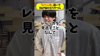 【ネタバレ注意】レベッカ違いで話が噛み合うやつら！ [upl. by Vine]