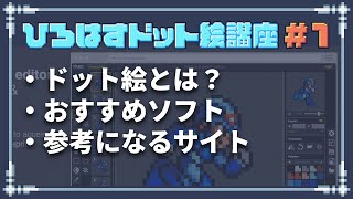 【ひろはすドット絵講座】1 おすすめソフトや参考資料について [upl. by Jobye]